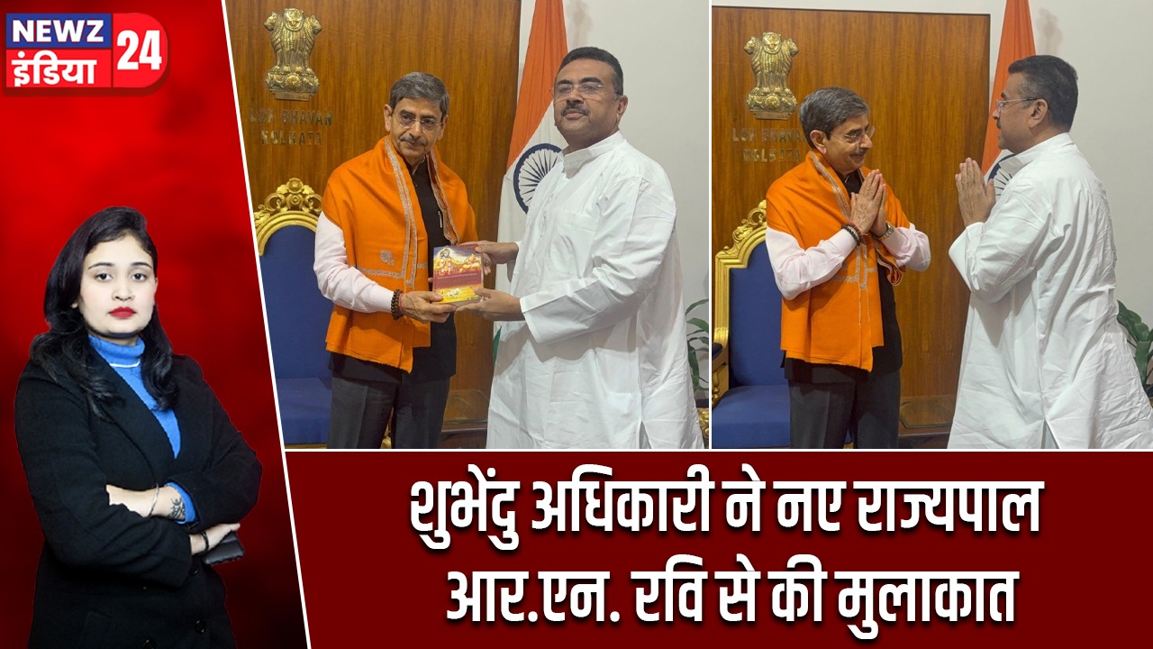 शुभेंदु अधिकारी ने नए राज्यपाल आर.एन. रवि से की मुलाकात