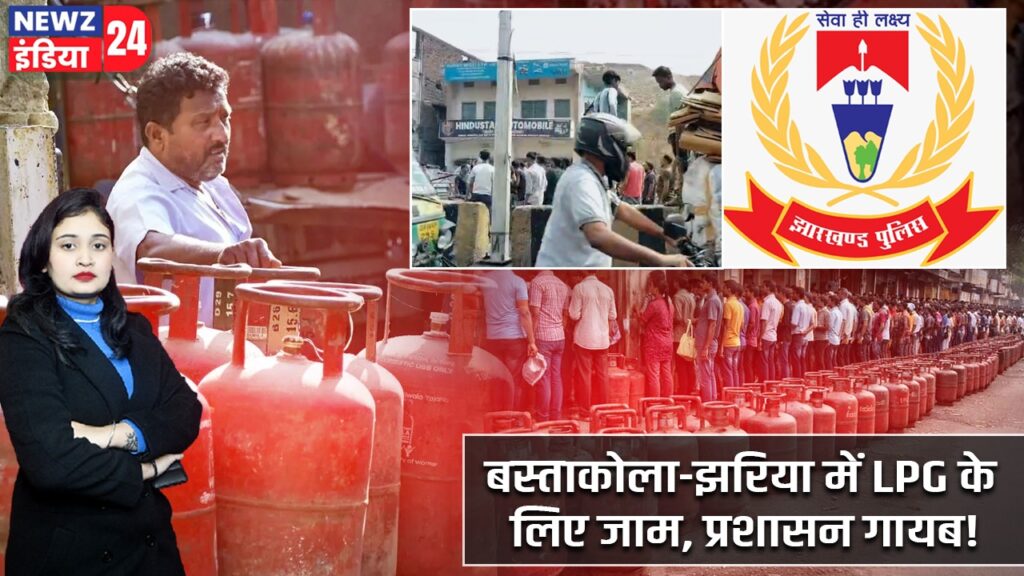 बस्ताकोला-झरिया में LPG के लिए जाम, प्रशासन गायब!