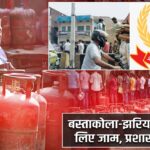 बस्ताकोला-झरिया में LPG के लिए जाम, प्रशासन गायब!