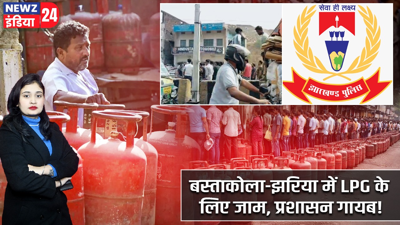 बस्ताकोला-झरिया में LPG के लिए जाम, प्रशासन गायब!