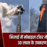 भिलाई में मोबाइल टॉवर में लगी आग, 30 लाख के उपकरण खाक |