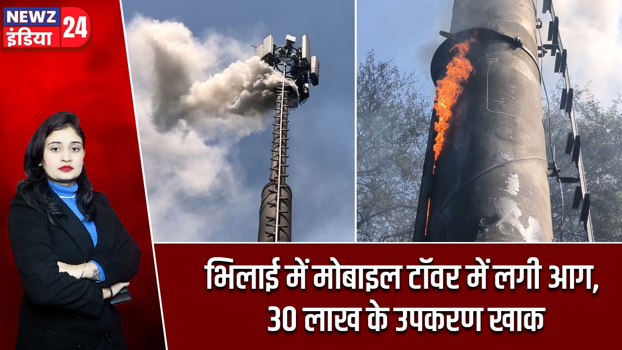 भिलाई में मोबाइल टॉवर में लगी आग, 30 लाख के उपकरण खाक |