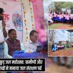 पाकुड़ जल महोत्सव: ग्रामीणों और बच्चों ने मनाया जल संरक्षण पर्व