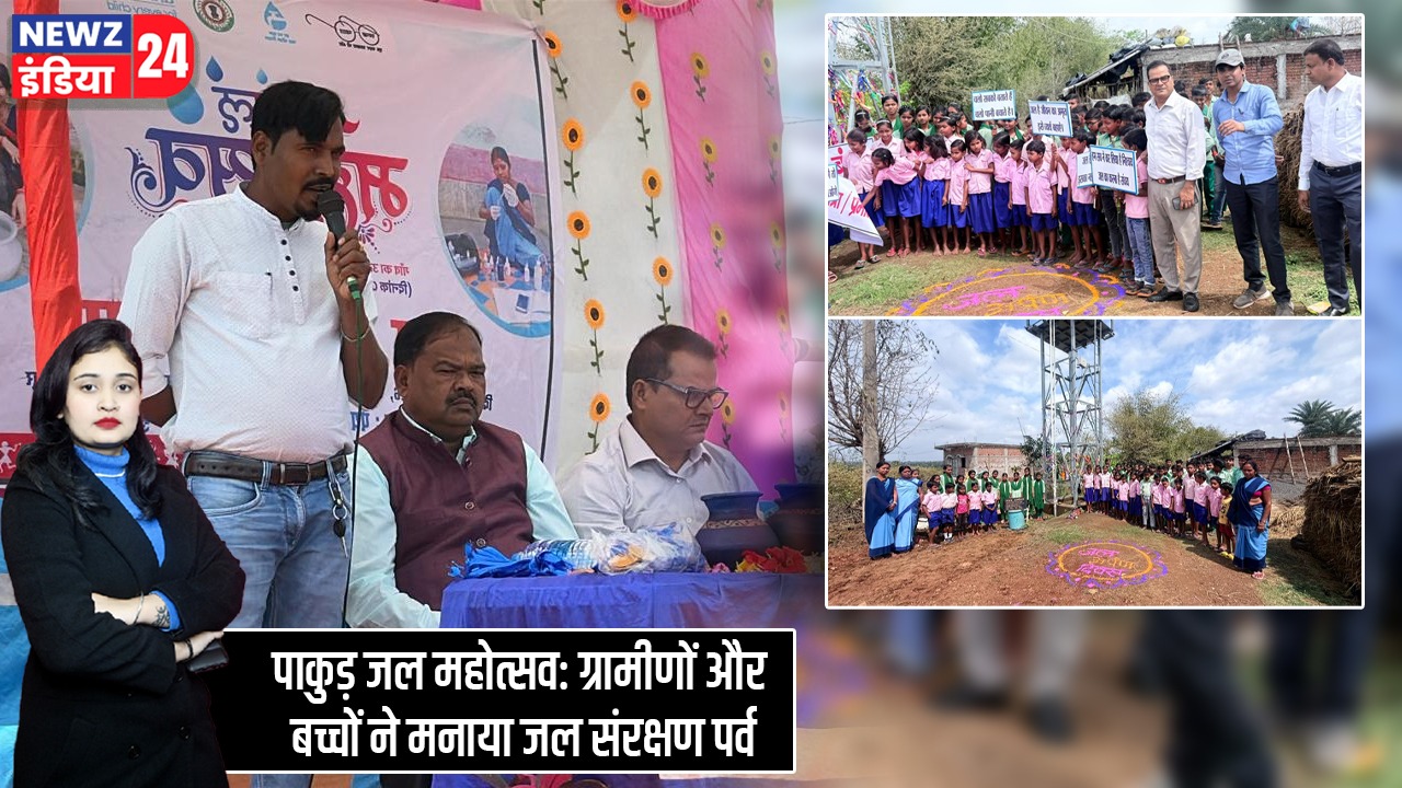 पाकुड़ जल महोत्सव: ग्रामीणों और बच्चों ने मनाया जल संरक्षण पर्व