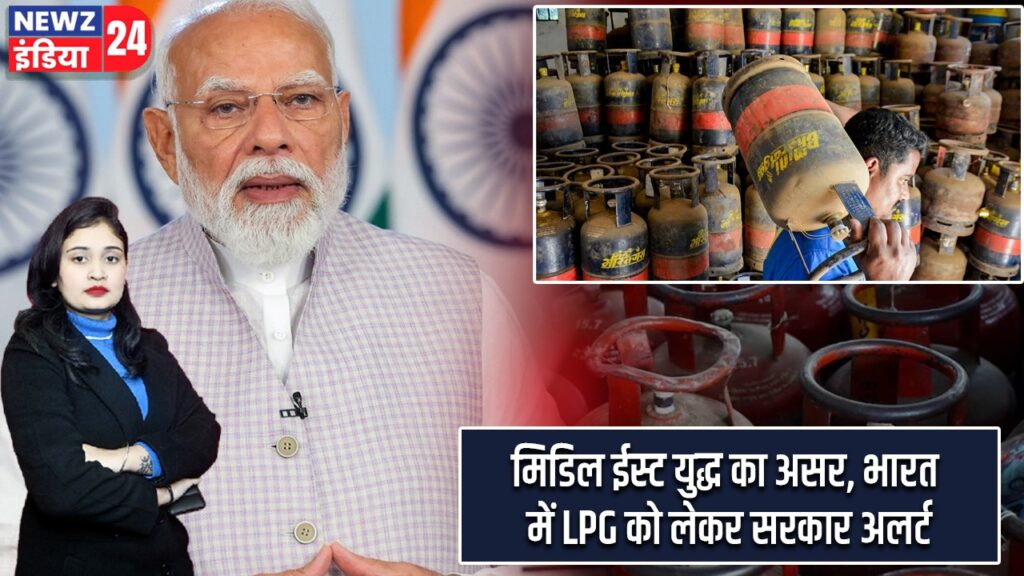 मिडिल ईस्ट युद्ध का असर, भारत में LPG को लेकर सरकार अलर्ट