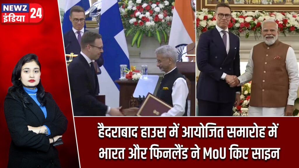 हैदराबाद हाउस में आयोजित समारोह में भारत और फिनलैंड ने MoU किए साइन |
