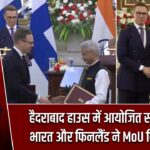 हैदराबाद हाउस में आयोजित समारोह में भारत और फिनलैंड ने MoU किए साइन |