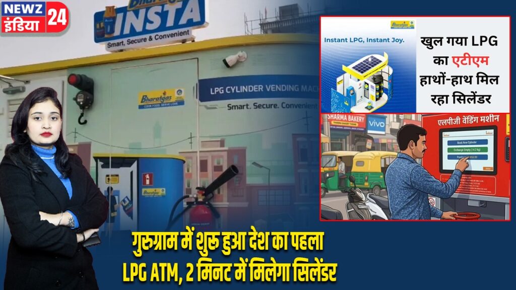 गुरुग्राम में शुरू हुआ देश का पहला LPG ATM, 2 मिनट में मिलेगा सिलेंडर
