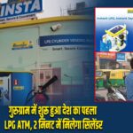 गुरुग्राम में शुरू हुआ देश का पहला LPG ATM, 2 मिनट में मिलेगा सिलेंडर