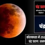 कोलकाता में 2026 का खण्डग्रास चंद्र ग्रहण: समय और विवरण