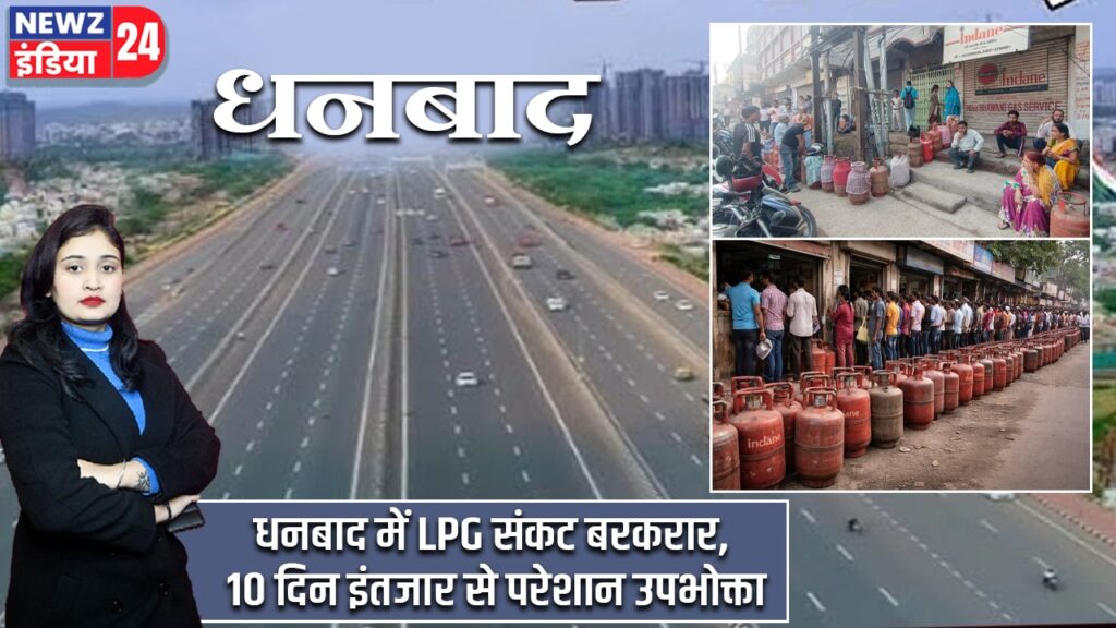 धनबाद में LPG संकट बरकरार, 10 दिन इंतजार से परेशान उपभोक्ता