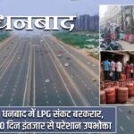 धनबाद में LPG संकट बरकरार, 10 दिन इंतजार से परेशान उपभोक्ता