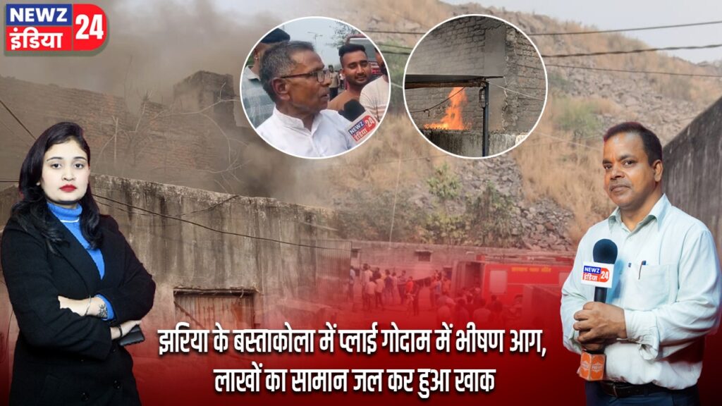 झरिया के बस्ताकोला में प्लाई गोदाम में भीषण आग, लाखों का सामान जल कर हुआ खाक |