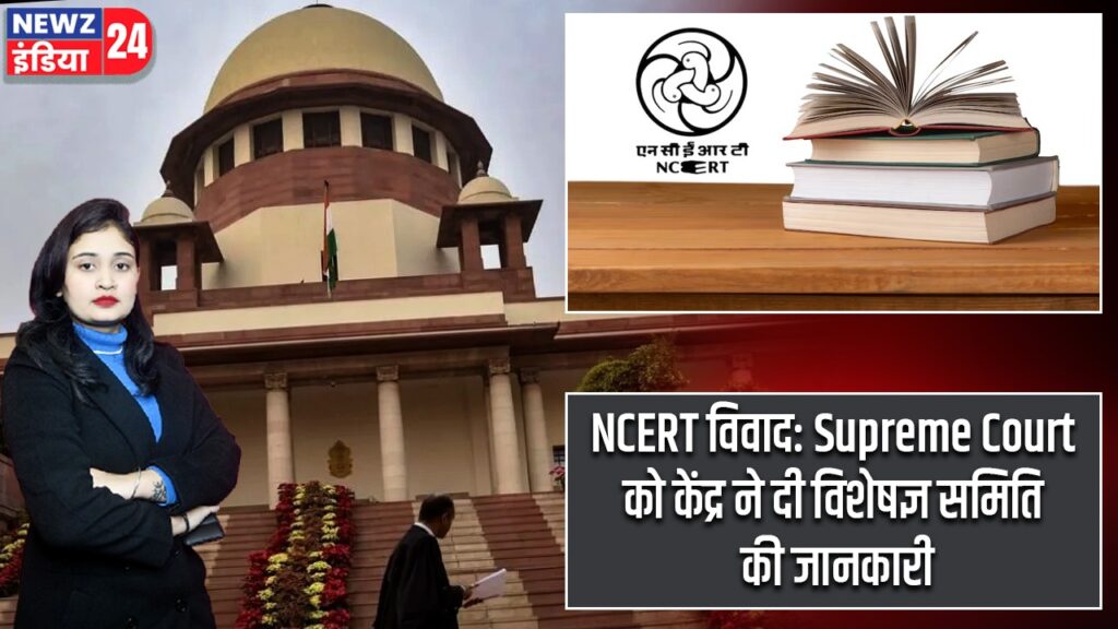 NCERT विवाद: Supreme Court को केंद्र ने दी विशेषज्ञ समिति की जानकारी