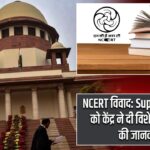 NCERT विवाद: Supreme Court को केंद्र ने दी विशेषज्ञ समिति की जानकारी