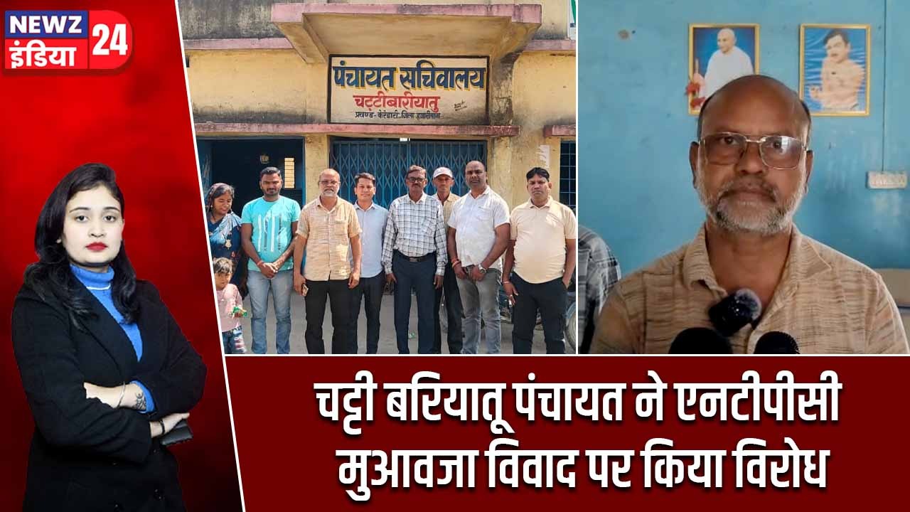 चट्टी बरियातू पंचायत ने एनटीपीसी मुआवजा विवाद पर किया विरोध