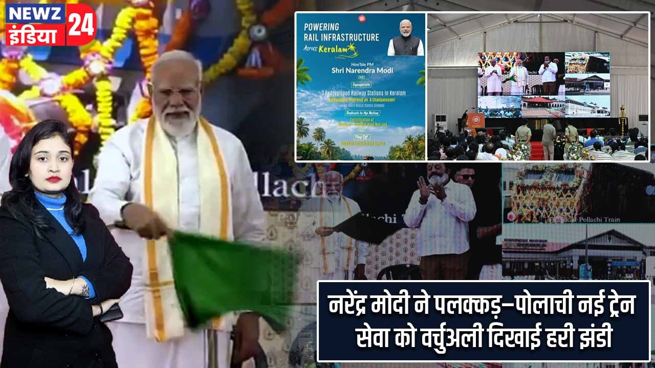 नरेंद्र मोदी ने पलक्कड़–पोलाची नई ट्रेन सेवा को वर्चुअली दिखाई हरी झंडी |