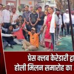 प्रेस क्लब केरेडारी द्वारा होली मिलन समारोह का आयोजन |