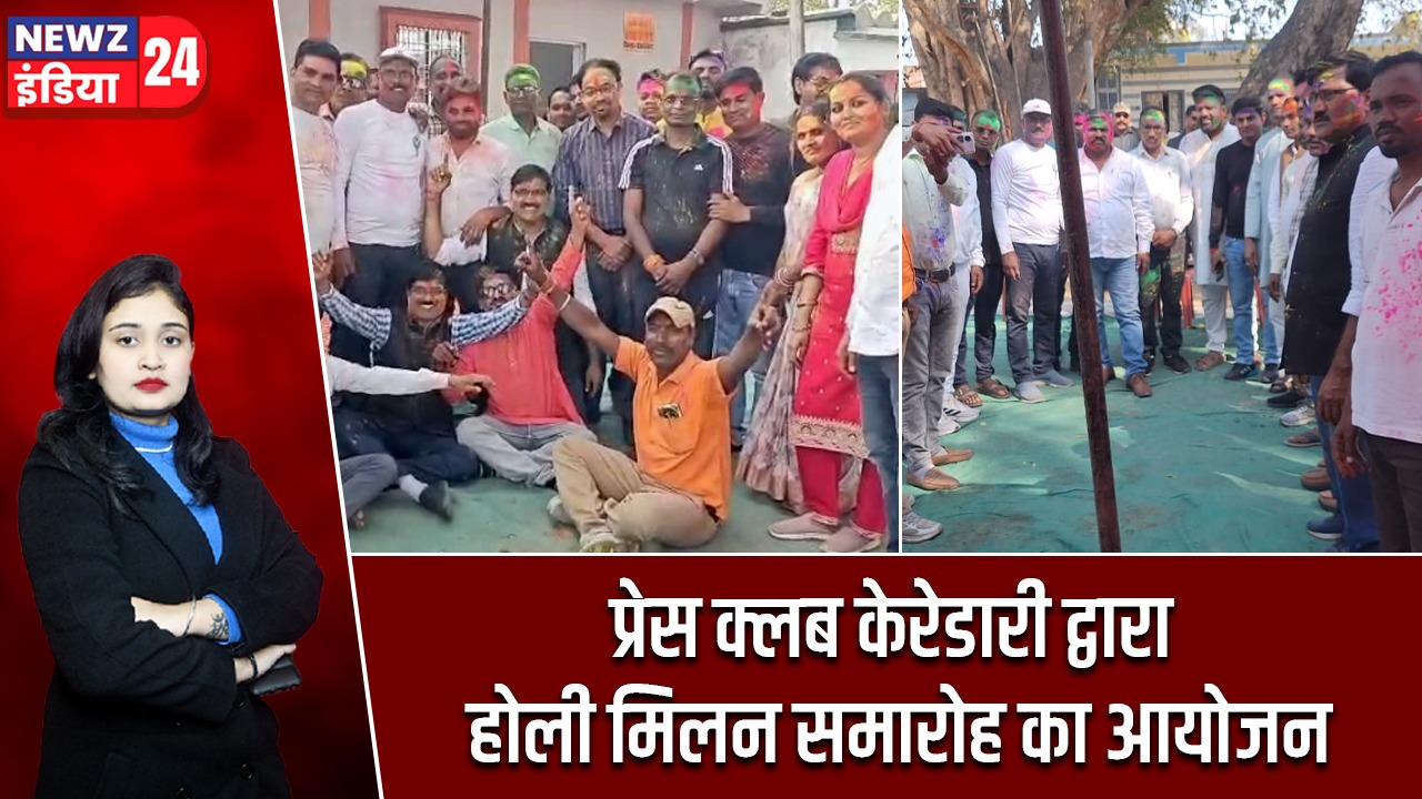 प्रेस क्लब केरेडारी द्वारा होली मिलन समारोह का आयोजन |