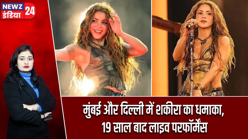 मुंबई और दिल्ली में शकीरा का धमाका, 19 साल बाद लाइव परफॉर्मेंस