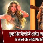 मुंबई और दिल्ली में शकीरा का धमाका, 19 साल बाद लाइव परफॉर्मेंस