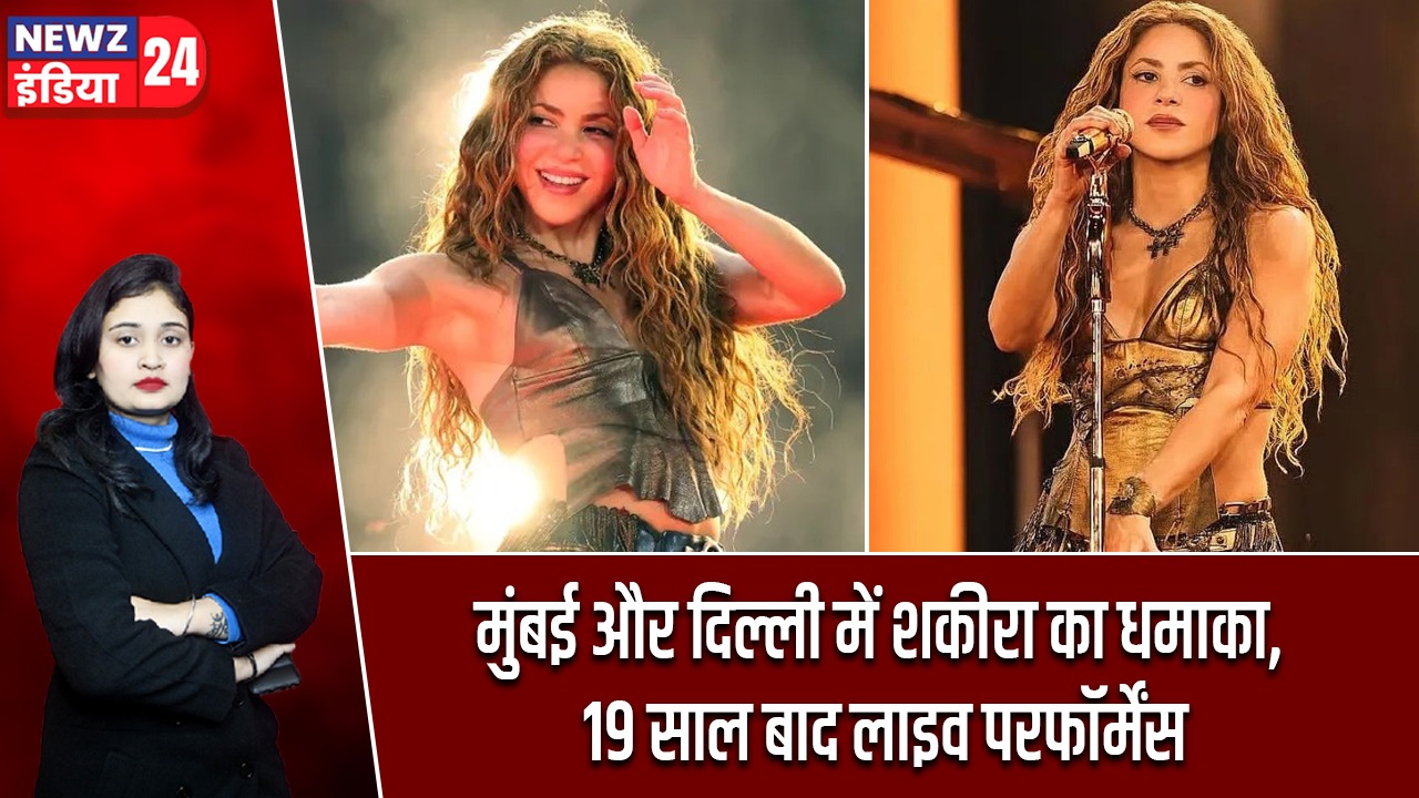 मुंबई और दिल्ली में शकीरा का धमाका, 19 साल बाद लाइव परफॉर्मेंस