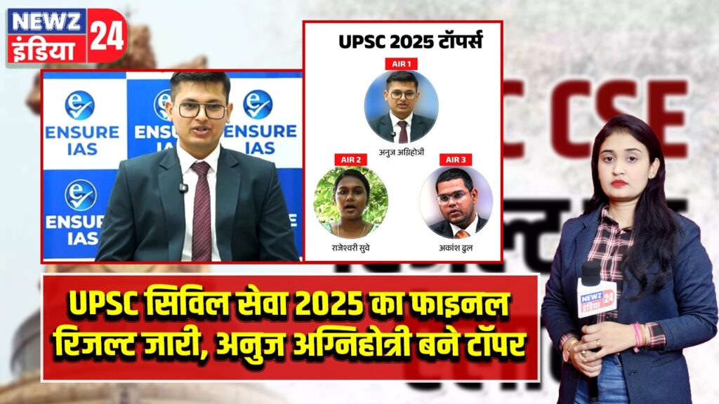 UPSC सिविल सेवा 2025 का फाइनल रिजल्ट जारी, अनुज अग्निहोत्री बने टॉपर
