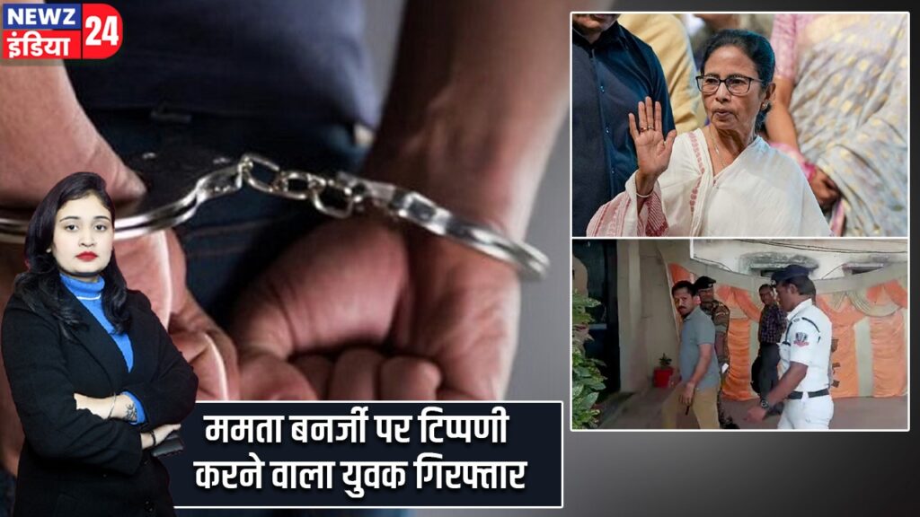 ममता बनर्जी पर टिप्पणी करने वाला युवक गिरफ्तार