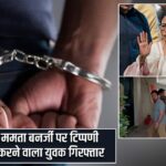 ममता बनर्जी पर टिप्पणी करने वाला युवक गिरफ्तार