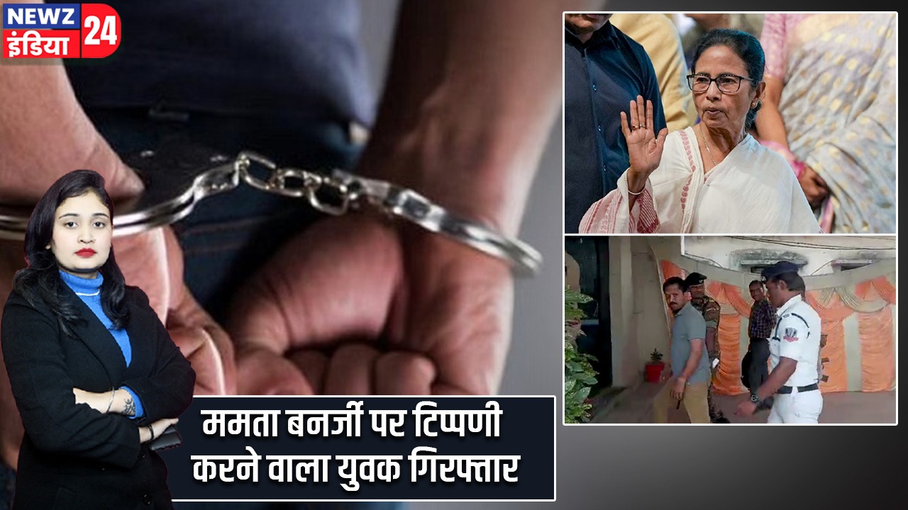 ममता बनर्जी पर टिप्पणी करने वाला युवक गिरफ्तार