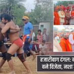 हजारीबाग दंगल: बाबा नागेंद्र दास बने विजेता, नशा मुक्ति का संदेश