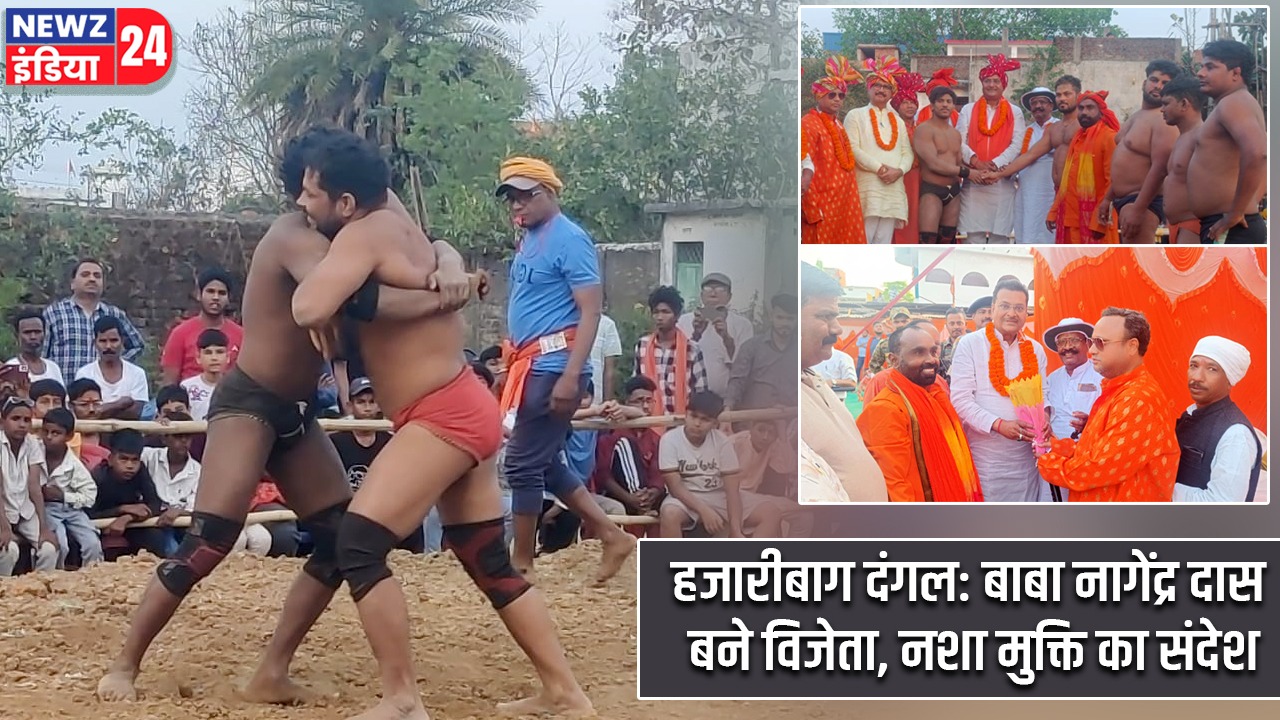 हजारीबाग दंगल: बाबा नागेंद्र दास बने विजेता, नशा मुक्ति का संदेश