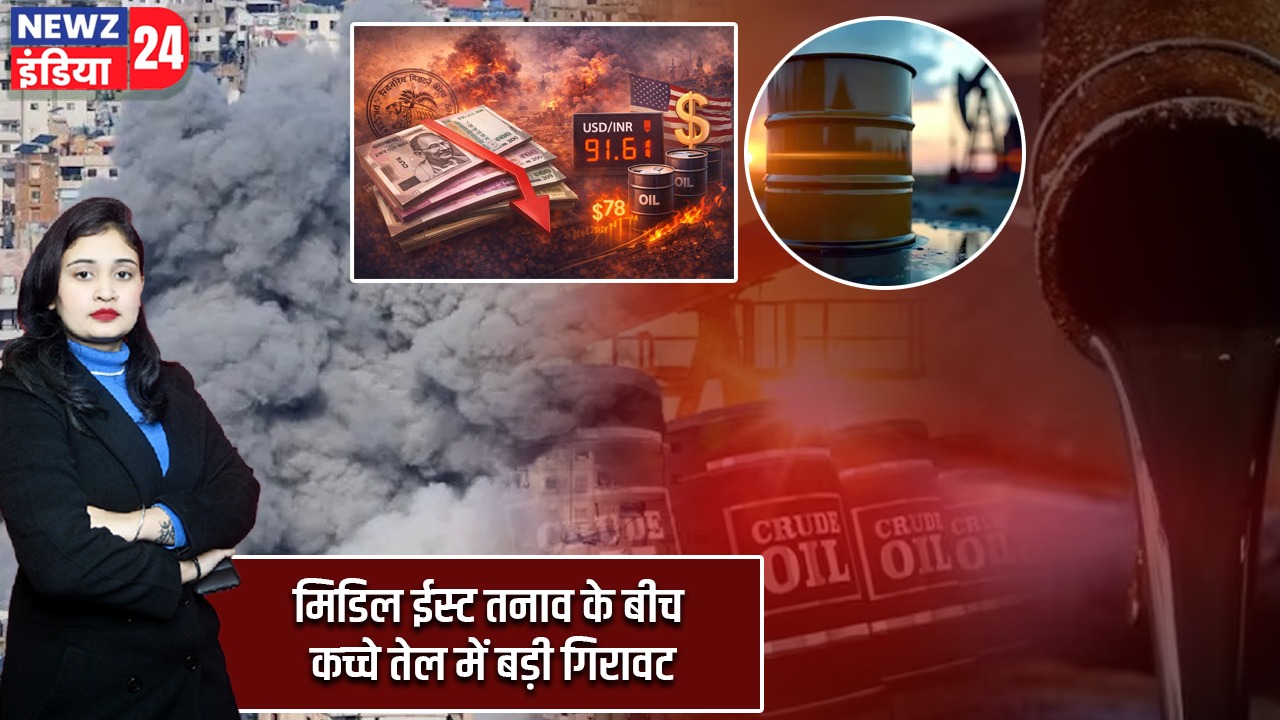 मिडिल ईस्ट तनाव के बीच कच्चे तेल में बड़ी गिरावट |