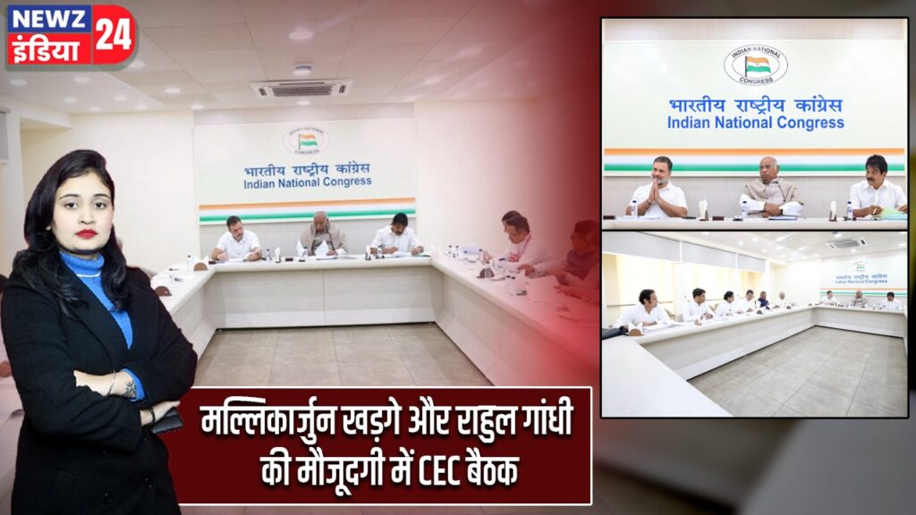 मल्लिकार्जुन खड़गे और राहुल गांधी की मौजूदगी में CEC बैठक