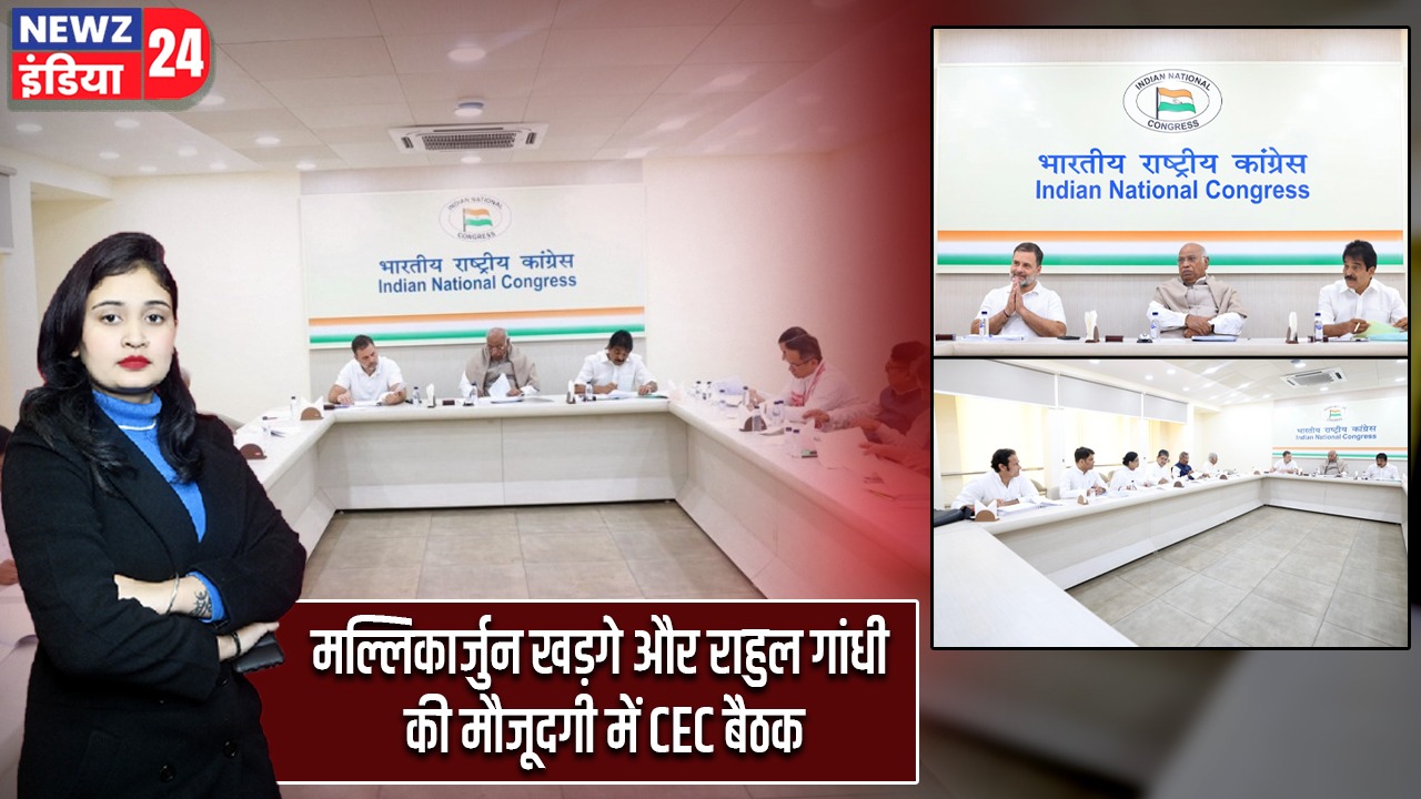 मल्लिकार्जुन खड़गे और राहुल गांधी की मौजूदगी में CEC बैठक
