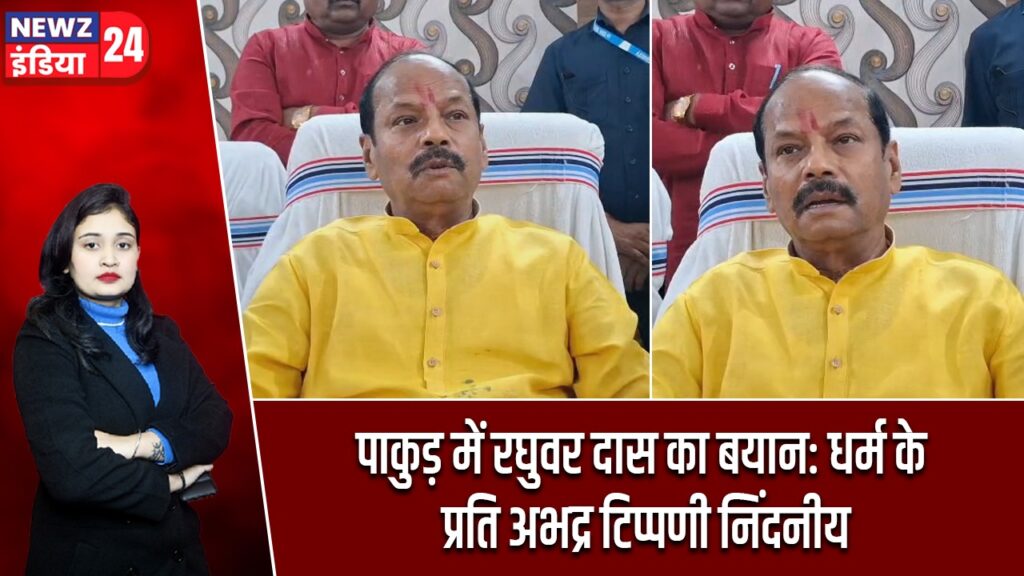 पाकुड़ में रघुवर दास का बयान: धर्म के प्रति अभद्र टिप्पणी निंदनीय