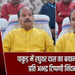 पाकुड़ में रघुवर दास का बयान: धर्म के प्रति अभद्र टिप्पणी निंदनीय