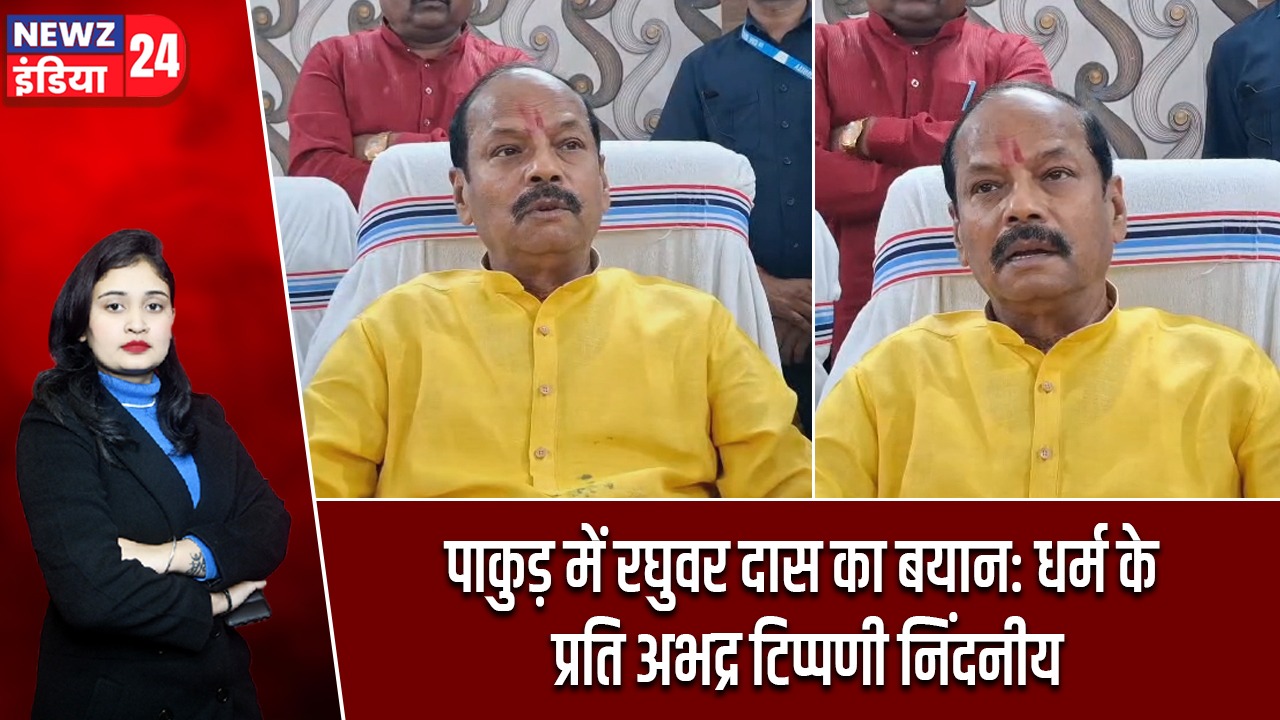 पाकुड़ में रघुवर दास का बयान: धर्म के प्रति अभद्र टिप्पणी निंदनीय