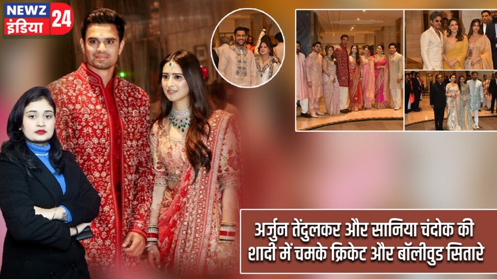 अर्जुन तेंदुलकर और सानिया चंदोक की शादी में चमके क्रिकेट और बॉलीवुड सितारे |