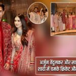 अर्जुन तेंदुलकर और सानिया चंदोक की शादी में चमके क्रिकेट और बॉलीवुड सितारे |