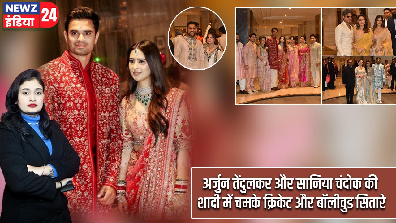 अर्जुन तेंदुलकर और सानिया चंदोक की शादी में चमके क्रिकेट और बॉलीवुड सितारे |