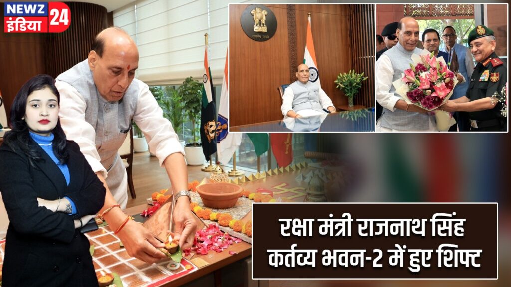 रक्षा मंत्री राजनाथ सिंह कर्तव्य भवन-2 में हुए शिफ्ट