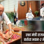 रक्षा मंत्री राजनाथ सिंह कर्तव्य भवन-2 में हुए शिफ्ट
