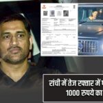 रांची में तेज रफ्तार में पकड़े गए धोनी, 1000 रुपये का चालान