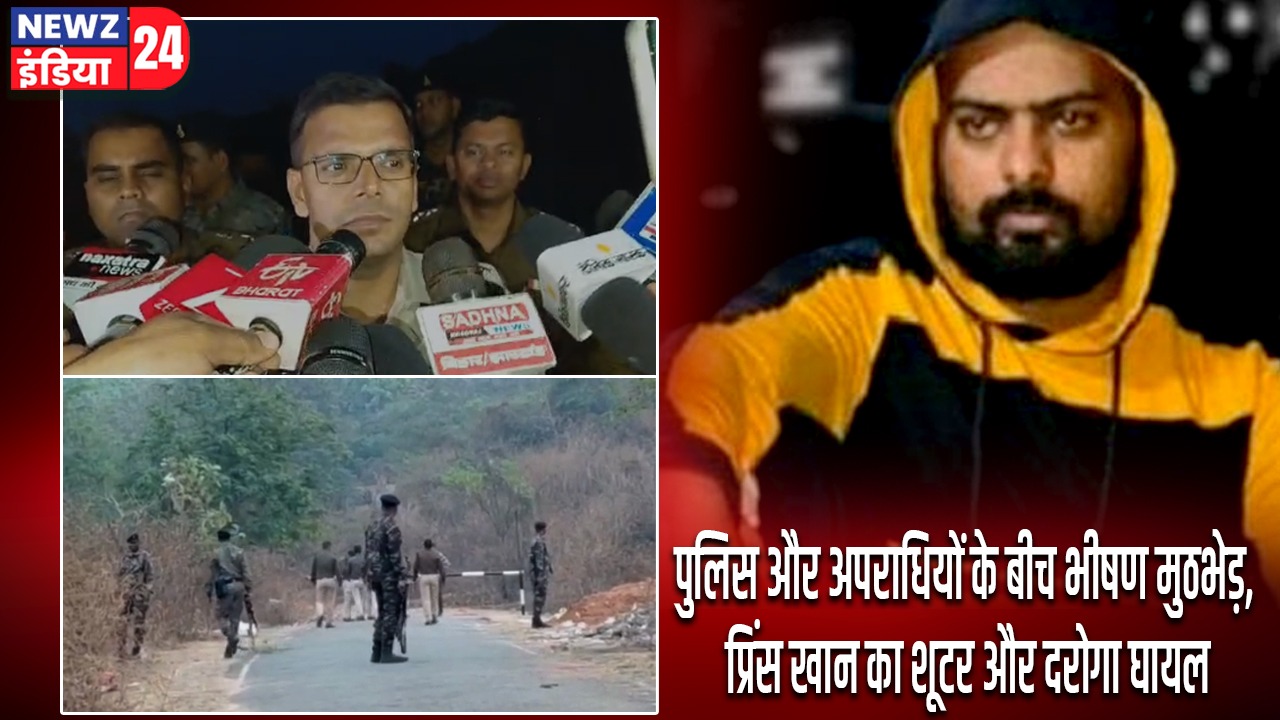 पुलिस और अपराधियों के बीच भीषण मुठभेड़, प्रिंस खान का शूटर और दरोगा घायल