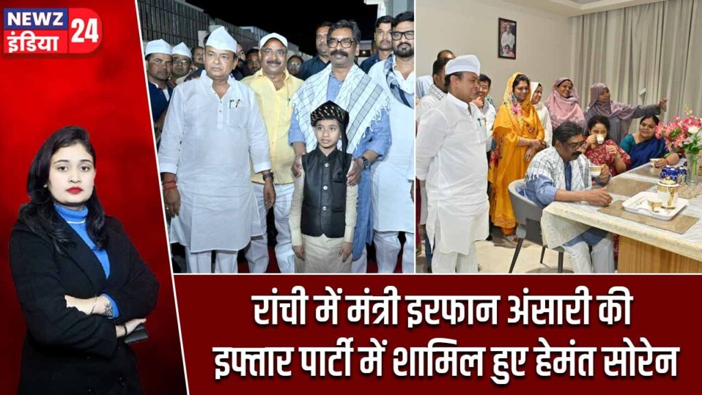 रांची में मंत्री इरफान अंसारी की इफ्तार पार्टी में शामिल हुए हेमंत सोरेन