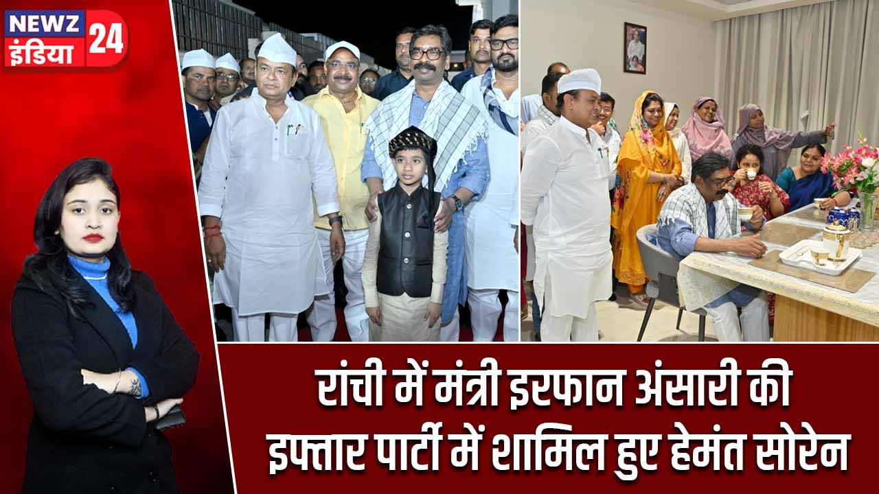 रांची में मंत्री इरफान अंसारी की इफ्तार पार्टी में शामिल हुए हेमंत सोरेन