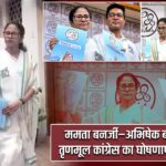 ममता बनर्जी–अभिषेक बनर्जी साथ, तृणमूल कांग्रेस का घोषणापत्र जल्द जारी