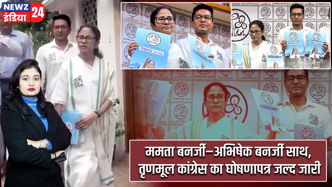 ममता बनर्जी–अभिषेक बनर्जी साथ, तृणमूल कांग्रेस का घोषणापत्र जल्द जारी