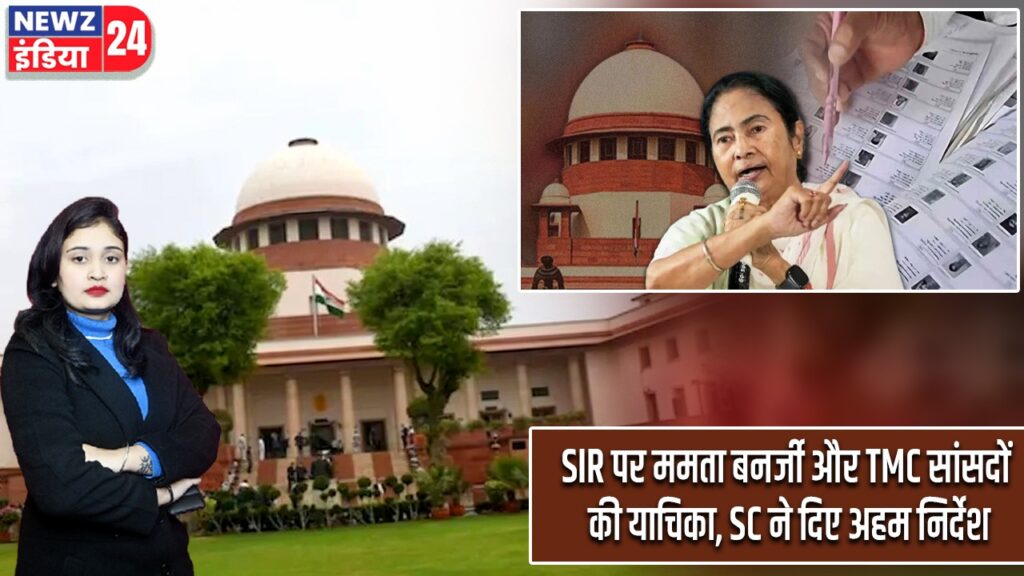 SIR पर ममता बनर्जी और TMC सांसदों की याचिका, SC ने दिए अहम निर्देश